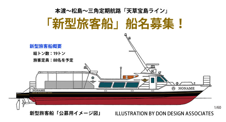 新型旅客船公募用イメージ図