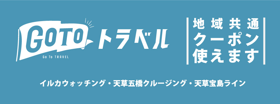 GoToトラベル　地域共通クーポン