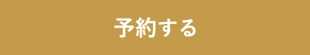 予約する