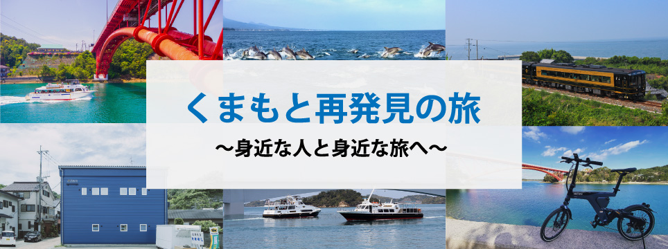 くまもと再発見の旅～身近な人と身近な旅へ～