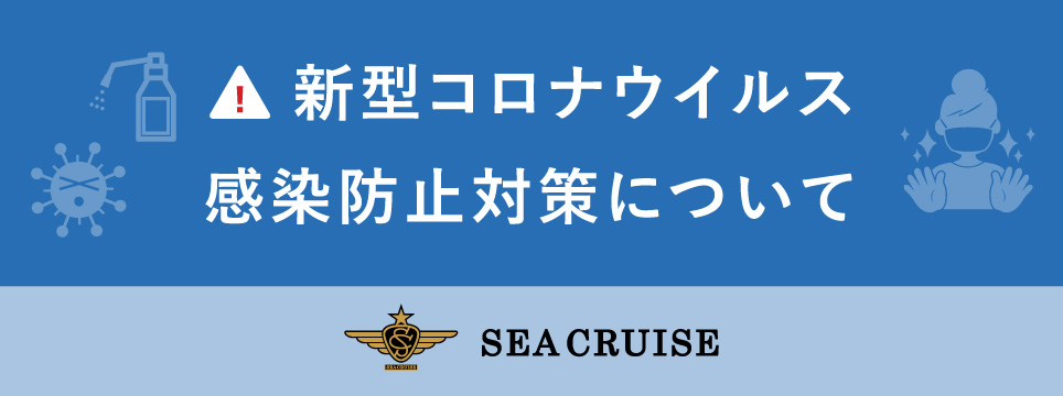 新型コロナウイルス　感染防止対策について