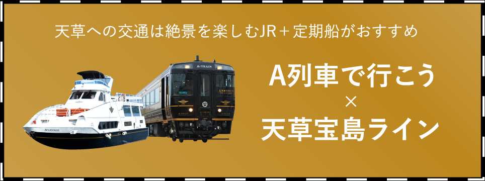 A列車で行こう*天草宝島ライン