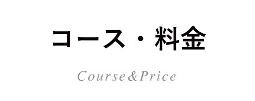 周遊コース・料金