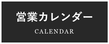 営業カレンダー