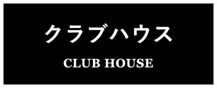 クラブハウス