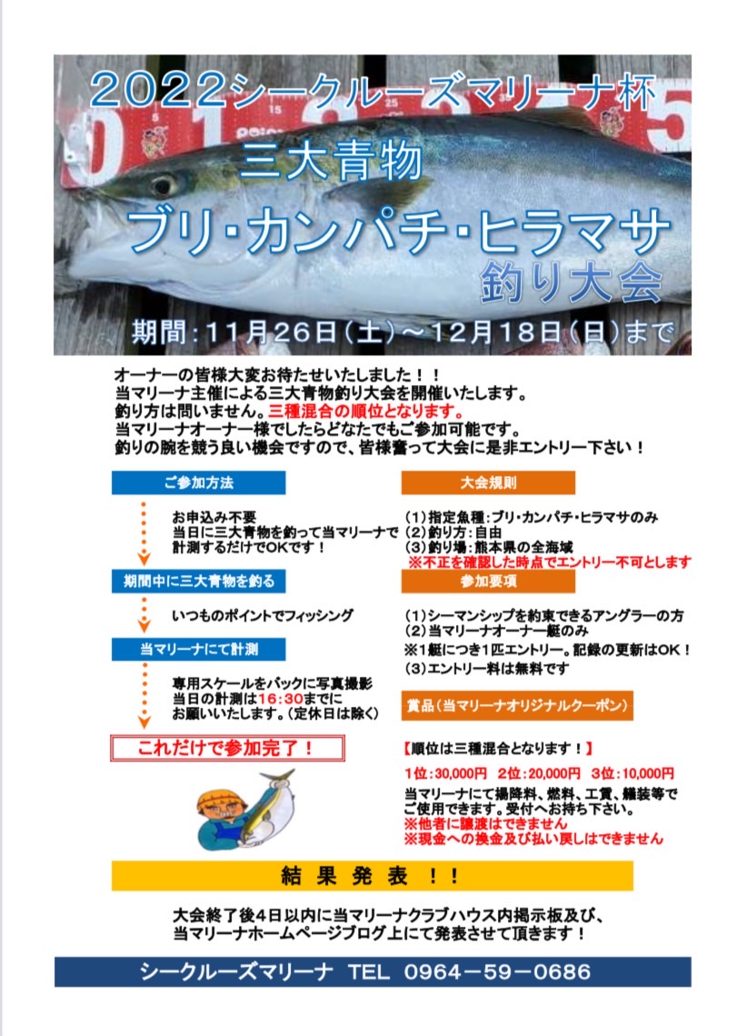 三大青物釣り大会? | シークルーズマリーナ｜中古艇販売・買取 