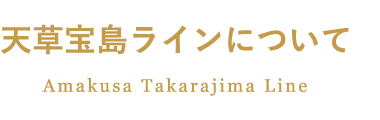 天草宝島ラインについて