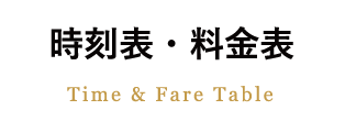 時刻表・料金表