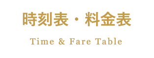 時刻表・料金表