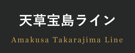 天草宝島ラインについて