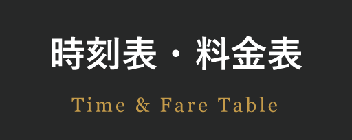 時刻表・料金表