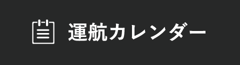 運航カレンダー