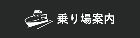 乗り場案内