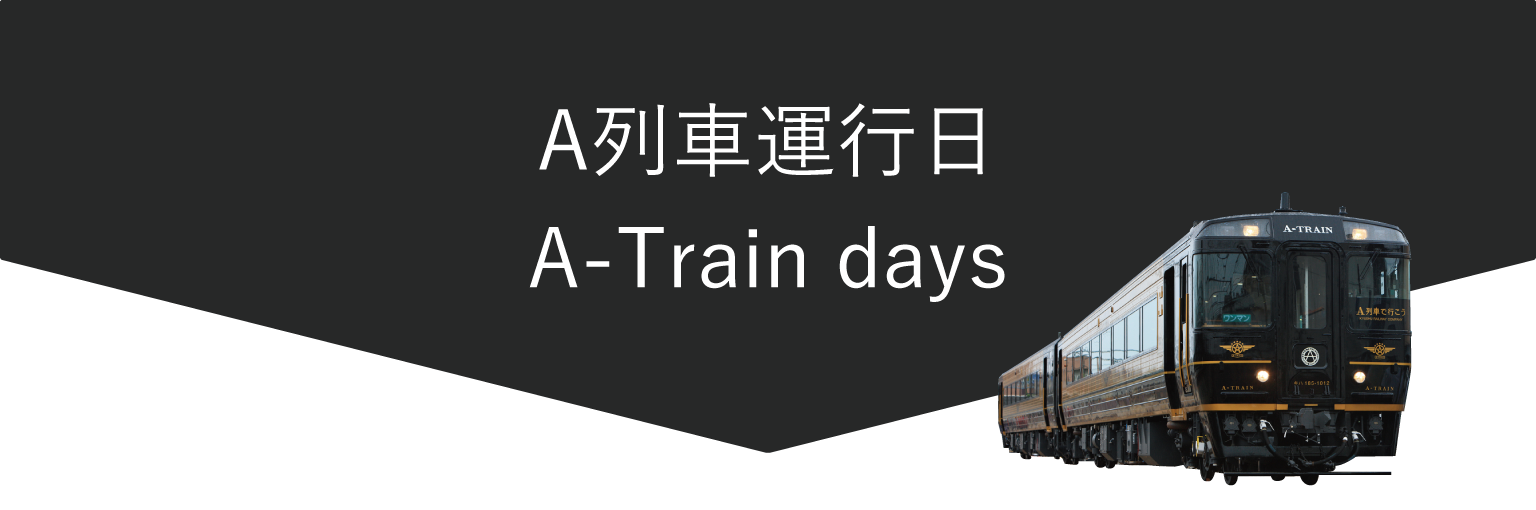 A列車運行日 A-Train days