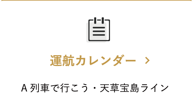 運航カレンダー