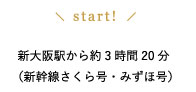 新大阪駅から約3時間20分（新幹線さくら号・みずほ号）