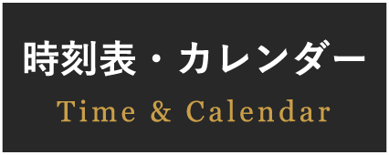 時刻表・カレンダー