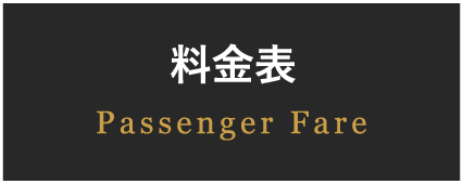 料金表