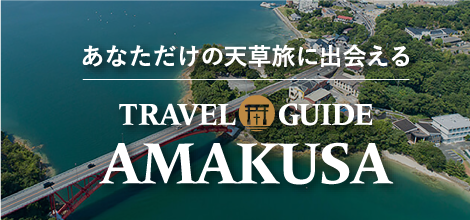 天草旅ポータルサイトTRAVEL GUIDE AMAKUSA