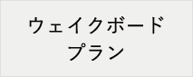 ウェイクボードプラン