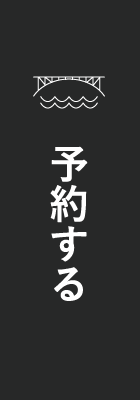 予約する