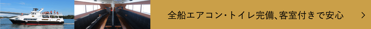 全船エアコン・トイレ完備、客室付きで安心