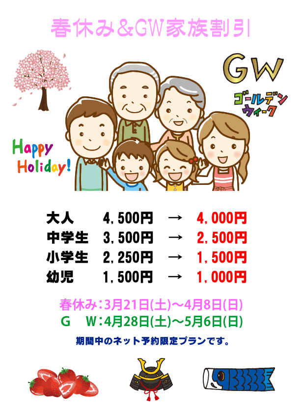 春休み＆GW家族割引実施します！