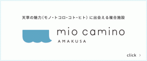 「mio camino AMAKUSA（ミオカミーノアマクサ）」公式WEBサイト